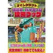 てれびげーむマガジン ゲーム大図鑑 マインクラフト 構造物＆バイオーム攻略ブック [単行本]