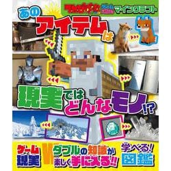 てれびげーむマガジン ゲーム大図かん マインクラフト あのアイテムは現実ではどんなモノ！？ [単行本]