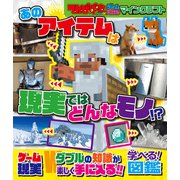 てれびげーむマガジン ゲーム大図かん マインクラフト あのアイテムは現実ではどんなモノ！？ [単行本]