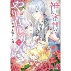 神の審判でやり直しさせられています 2<2>(ビーズログ文庫) [文庫]