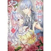 神の審判でやり直しさせられています〈2〉(ビーズログ文庫) [文庫]