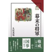 幕末の将軍(読みなおす日本史) [全集叢書]