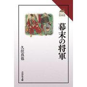 幕末の将軍(読みなおす日本史) [全集叢書]