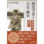 歴史学者と天皇・戦争－直木孝次郎の遺稿から [単行本]