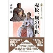 赤松一族の中世(歴史文化ライブラリー<621>) [全集叢書]
