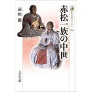 赤松一族の中世(歴史文化ライブラリー) [全集叢書]