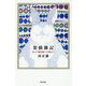 架橋雑記―祈りの美術館への道のり [単行本]