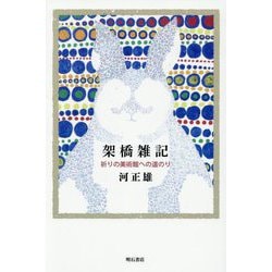 架橋雑記―祈りの美術館への道のり [単行本]