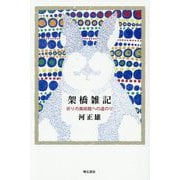 架橋雑記―祈りの美術館への道のり [単行本]