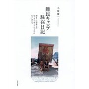 難民キャンプ駐在日記―南タイに漂着したベトナム・ボートピープルのエスノグラフィ [単行本]