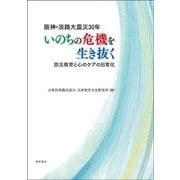 阪神・淡路大震災30年 いのちの危機を生き抜く-防災教育と心のケアの日常化 [単行本]