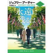 永遠に残るは(ハーパーＢＯＯＫＳ<H236>－ハーパーＢＯＯＫＳ<236>) [文庫]