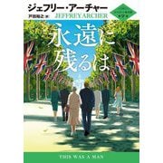 永遠に残るは―クリフトン年代記〈第7部〉(ハーパーBOOKS) [文庫]