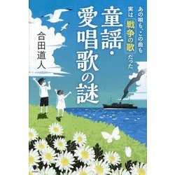 童謡・愛唱歌の謎―あの唄も、この曲も実は戦争の歌だった [単行本]