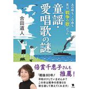 あの唄も、この曲も 実は戦争の歌だった童謡・愛唱歌の謎 [単行本]