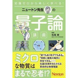 ニュートン先生の量子論講義(ニュートン先生の講義) [単行本]