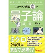 ニュートン先生の量子論講義(ニュートン先生の講義) [単行本]