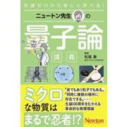 ニュートン先生の量子論講義(ニュートン先生の講義) [単行本]