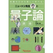 ニュートン先生の量子論講義(知識ゼロから楽しく学べる!) [単行本]