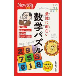 ニュートン超図解新書 最強に面白い 数学パズル(ニュートン超図解新書) [新書]