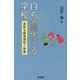 自ら変革する学校―柔軟な教育課程と授業 [単行本]