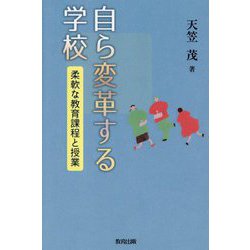自ら変革する学校―柔軟な教育課程と授業 [単行本]