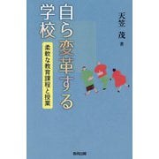 自ら変革する学校―柔軟な教育課程と授業 [単行本]