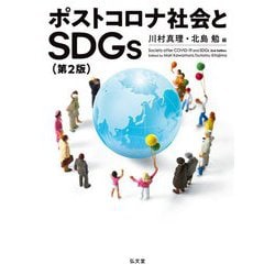 ポストコロナ社会とSDGs 第2版 [単行本]