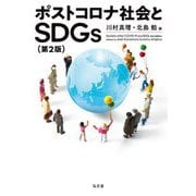 ポストコロナ社会とSDGs 第2版 [単行本]
