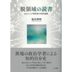 脱領域の読書－あるロシア研究者の知的遍歴 [単行本]