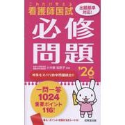 これだけ覚える 看護師国試必修問題 '26年版 [単行本]