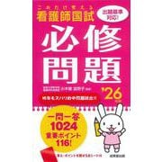 これだけ覚える 看護師国試必修問題 '26年版 [単行本]