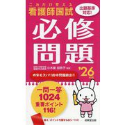 これだけ覚える 看護師国試 必修問題〈'26年版〉 [単行本]