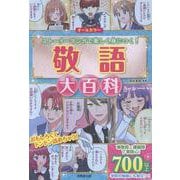 敬語大百科 [単行本]