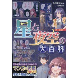 星と夜空の大百科 [単行本]