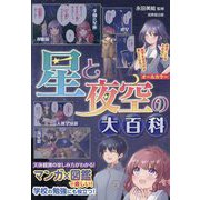 星と夜空の大百科 [単行本]