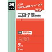 三田学園中学校 2026年度受験用（中学校別入試対策シリーズ） [全集叢書]