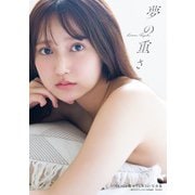 AKB48 鈴木くるみ 1st写真集 夢の重さ [単行本]