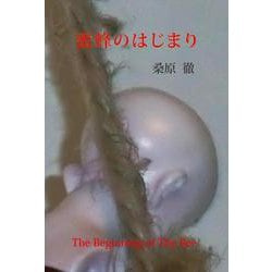 蜜蜂のはじまり [単行本]