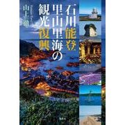 石川能登 里山里海の観光復興 [単行本]