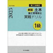 新版 1級土木施工管理技士 第二次検定 実戦ドリル 令和7年度版 [単行本]