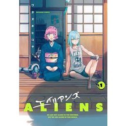 エイリアンズ<1> 1 (エイリアンズ) [コミック]