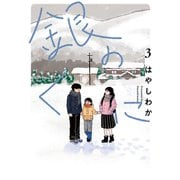 銀のくに<3> 1 (銀のくに) [コミック]