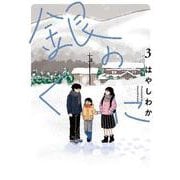 銀のくに<3> 1 (銀のくに) [コミック]