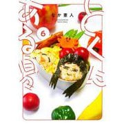 とくにある日々<6> 1 (とくにある日々) [コミック]