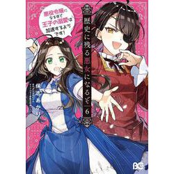 歴史に残る悪女になるぞ 悪役令嬢になるほど王子の溺愛は加速するようです！　6<6>(B's-LOG COMICS) [コミック]