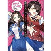 歴史に残る悪女になるぞ 悪役令嬢になるほど王子の溺愛は加速するようです！　6<6>(B's-LOG COMICS) [コミック]