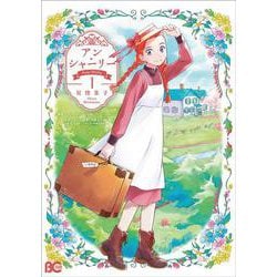 アン・シャーリー 1<1>(B's-LOG COMICS) [コミック]