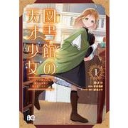 図書館の天才少女 1 ～本好きの新人官吏は膨大な知識で国を救います！～<1>(B's-LOG COMICS) [コミック]