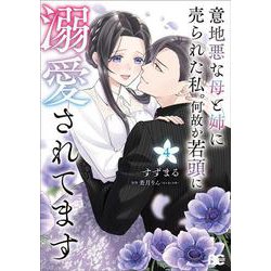 意地悪な母と姉に売られた私。 何故か若頭に溺愛されてます ４<4>(B's-LOG COMICS) [コミック]